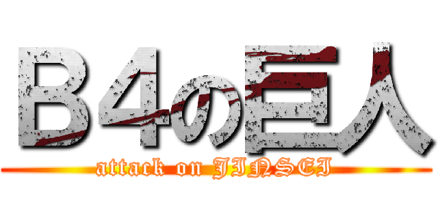 Ｂ４の巨人 (attack on JINSEI)