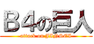 Ｂ４の巨人 (attack on JINSEI)