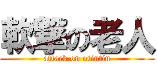 軟撃の老人 (attack on otintin)