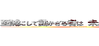 至誠にして動かざる者は 未だこれ有らざるなり (attack on titan)