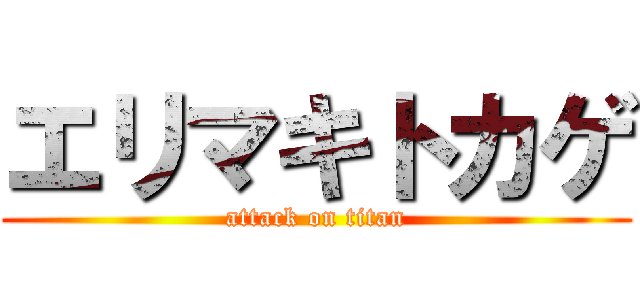 エリマキトカゲ (attack on titan)