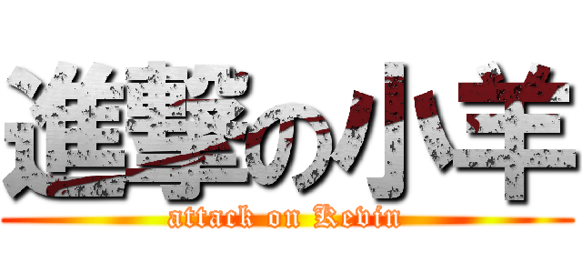 進撃の小羊 (attack on Kevin)