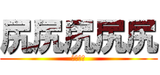 尻尻尻尻尻 (尻槍人生)