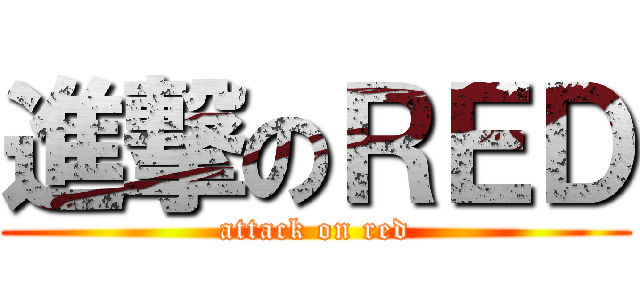 進撃のＲＥＤ (attack on red)