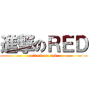 進撃のＲＥＤ (attack on red)