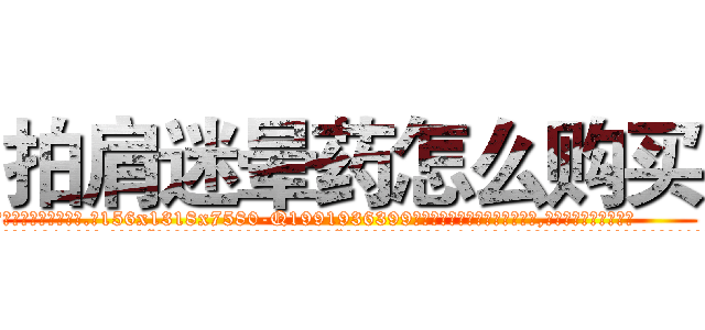 拍肩迷晕药怎么购买 (拍肩迷晕药怎么购买【电.话156x1318x7580-Q1991936399鑫宏药业】我们做的是长期生意,靠的是老客户长期支持
参考消息网2月20日报道 韩媒称，“剩女多、离婚率高的城市，房价一定会上涨。”这是中国经济学家金岩石2016年12月参加在上海举行的房地产相关论坛时说的话。
)