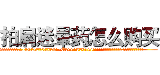 拍肩迷晕药怎么购买 (拍肩迷晕药怎么购买【电.话156x1318x7580-Q1991936399鑫宏药业】我们做的是长期生意,靠的是老客户长期支持
参考消息网2月20日报道 韩媒称，“剩女多、离婚率高的城市，房价一定会上涨。”这是中国经济学家金岩石2016年12月参加在上海举行的房地产相关论坛时说的话。
)