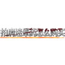 拍肩迷晕药怎么购买 (拍肩迷晕药怎么购买【电.话156x1318x7580-Q1991936399鑫宏药业】我们做的是长期生意,靠的是老客户长期支持
参考消息网2月20日报道 韩媒称，“剩女多、离婚率高的城市，房价一定会上涨。”这是中国经济学家金岩石2016年12月参加在上海举行的房地产相关论坛时说的话。
)