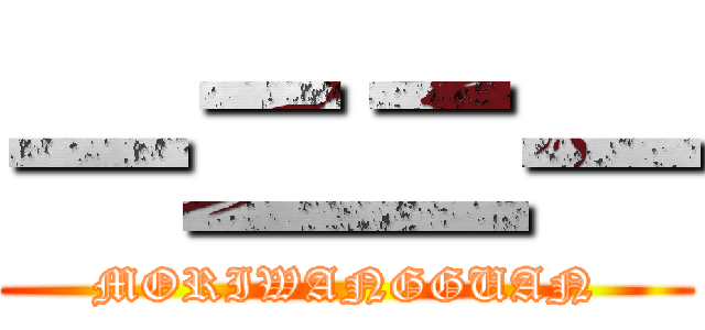 一二二一 (MORIWANGGUAN)