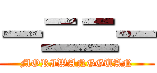 一二二一 (MORIWANGGUAN)