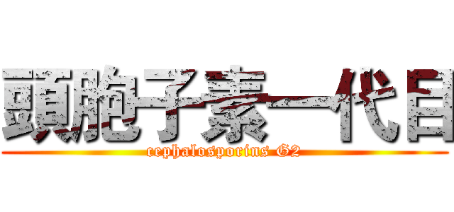 頭胞子素一代目 (cephalosporins G2)