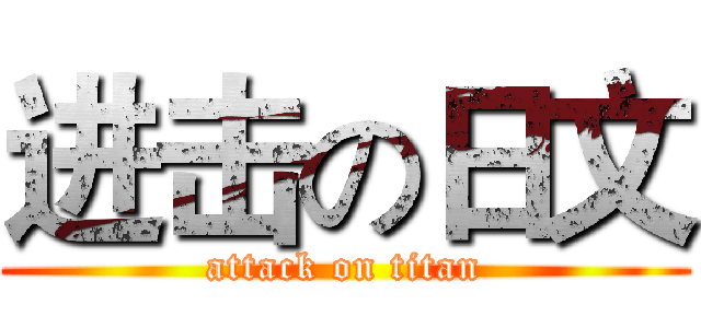 进击の日文 (attack on titan)