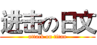 进击の日文 (attack on titan)