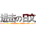 进击の日文 (attack on titan)