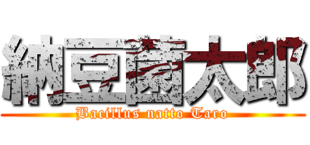 納豆菌太郎 (Bacillus natto Taro)