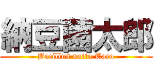 納豆菌太郎 (Bacillus natto Taro)