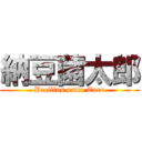 納豆菌太郎 (Bacillus natto Taro)