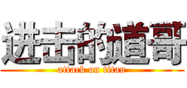 进击的道哥 (attack on titan)