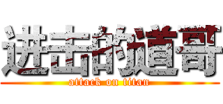 进击的道哥 (attack on titan)