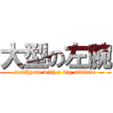 大型の左腕 (southpaw with a big attitude)