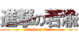 進撃の若渝 (attack on titan)