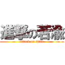 進撃の若渝 (attack on titan)