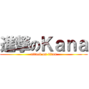 進撃のＫａｎａ (attack on titan)