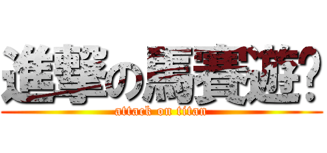 進撃の馬賽遊俠 (attack on titan)