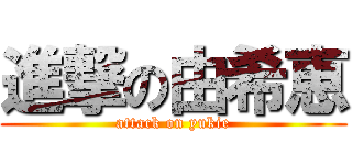 進撃の由希恵 (attack on yukie)