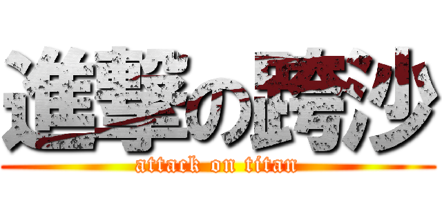 進撃の跨沙 (attack on titan)
