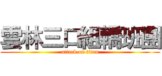 雲林三口組轎班團 (attack on titan)