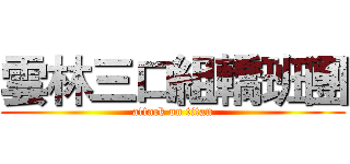 雲林三口組轎班團 (attack on titan)