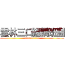 雲林三口組轎班團 (attack on titan)