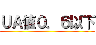ＵＡ値０．６以下 ()