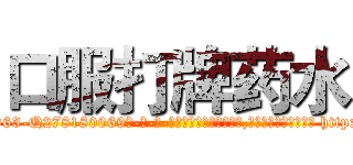 口服打牌药水 (口服打牌药水【电-186x2687x6963-Q278180069元-吉-药-业】我们做的是长期生意,靠的是老客户长期支持 http://sngk.net/9vZcKs
)