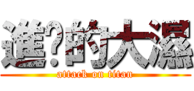 進擊的大濕 (attack on titan)