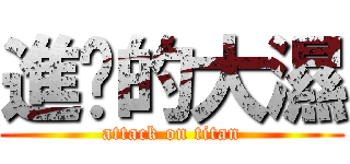 進擊的大濕 (attack on titan)