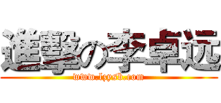 進擊の李卓远 (www.lzysb.com)