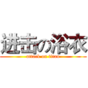 进击の浴衣 (attack on titan)