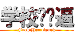 学校你妈逼 (Fuck Homework)