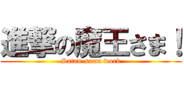 進撃の魔王さま！ (Satan-sama work)