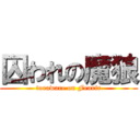 囚われの魔狼 (toraware on Fenrir)