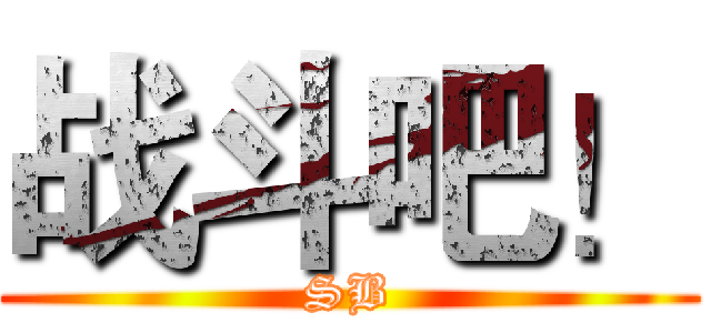 战斗吧！ (SB)