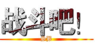 战斗吧！ (SB)