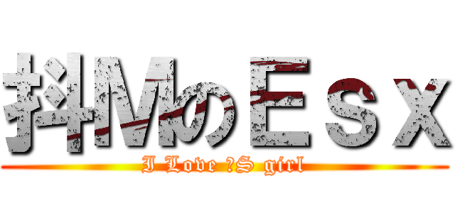 抖ＭのＥｓｘ (I Love 抖S girl)