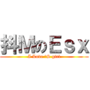 抖ＭのＥｓｘ (I Love 抖S girl)