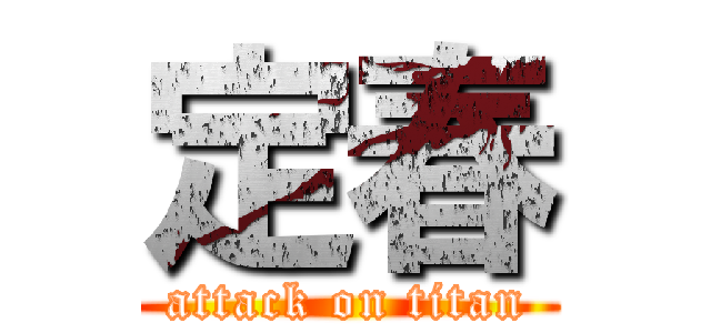 定春 (attack on titan)