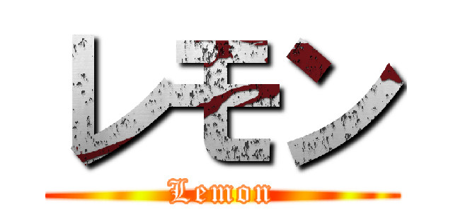 レモン (Lemon)
