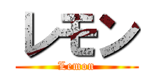 レモン (Lemon)