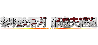 黎明跌落河 邵逸夫經過 (attack on titan)